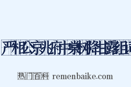 严相公京兆府中棠树降甘露组词是什么意思的图片